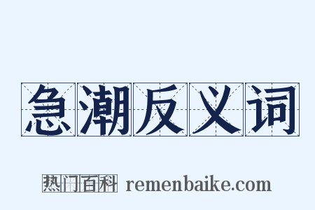 急潮反义词是什么意思的图片